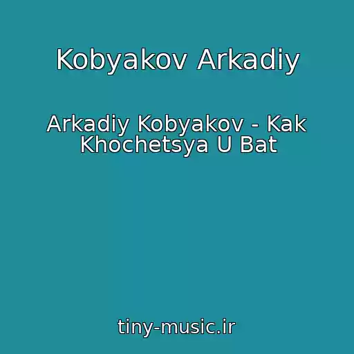 کاور آهنگ Kobyakov Arkadiy از Arkadiy Kobyakov - Kak Khochetsya U Bat