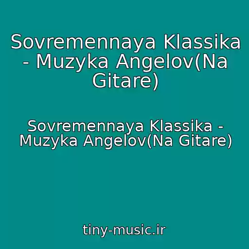 کاور آهنگ Sovremennaya Klassika - Muzyka Angelov(Na Gitare) از Sovremennaya Klassika - Muzyka Angelov(Na Gitare)