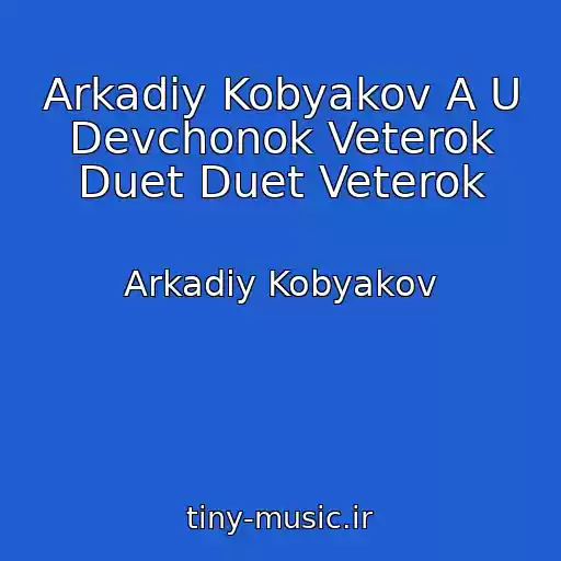 کاور آهنگ Arkadiy Kobyakov A U Devchonok Veterok Duet Duet Veterok از Arkadiy Kobyakov