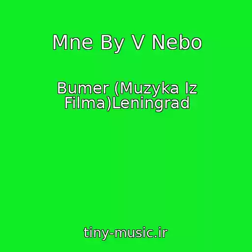 کاور آهنگ Mne By V Nebo از Bumer (Muzyka Iz Filma)Leningrad