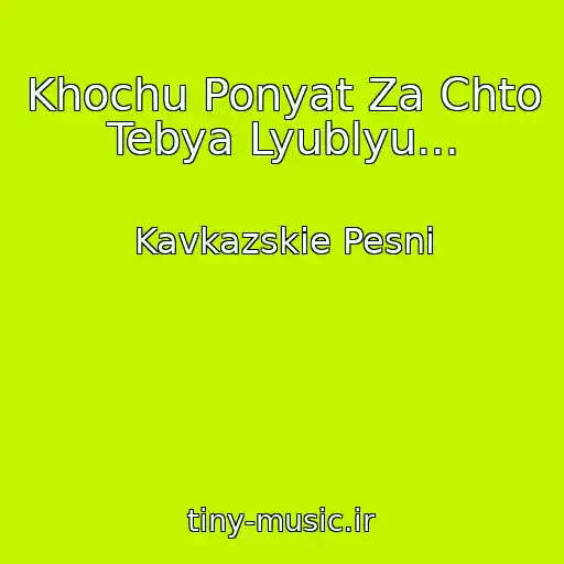 کاور آهنگ Khochu Ponyat Za Chto Tebya Lyublyu... از Kavkazskie Pesni