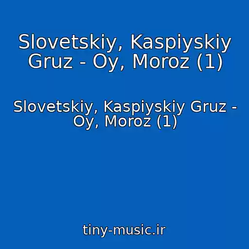 کاور آهنگ Slovetskiy, Kaspiyskiy Gruz - Oy, Moroz (1) از Slovetskiy, Kaspiyskiy Gruz - Oy, Moroz (1)