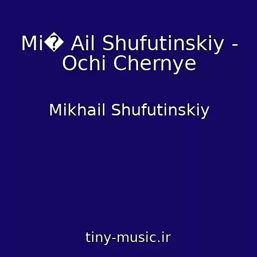 کاور آهنگ Mi� Ail Shufutinskiy - Ochi Chernye از Mikhail Shufutinskiy