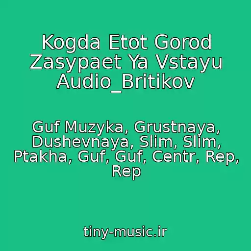 کاور آهنگ Kogda Etot Gorod Zasypaet Ya Vstayu Audio_Britikov از Guf Muzyka, Grustnaya, Dushevnaya, Slim, Slim, Ptakha, Guf, Guf, Centr, Rep, Rep