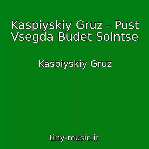 کاور آهنگ Kaspiyskiy Gruz - Pust Vsegda Budet Solntse از Kaspiyskiy Gruz