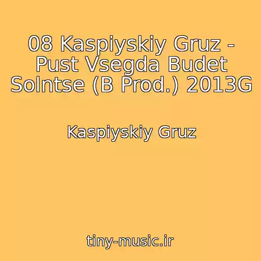 کاور آهنگ 08 Kaspiyskiy Gruz - Pust Vsegda Budet Solntse (B Prod.) 2013G از Kaspiyskiy Gruz