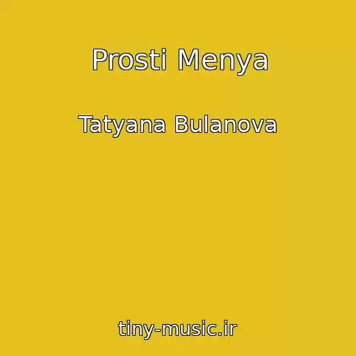 کاور آهنگ Prosti Menya از Tatyana Bulanova