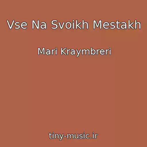 کاور آهنگ Vse Na Svoikh Mestakh از Mari Kraymbreri