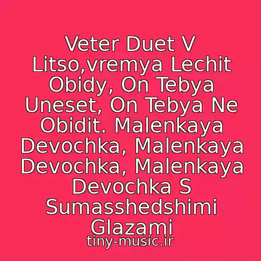 کاور آهنگ Veter Duet V Litso,vremya Lechit Obidy, On Tebya Uneset, On Tebya Ne Obidit. Malenkaya Devochka, Malenkaya Devochka, Malenkaya Devochka S Sumasshedshimi Glazami از Arkadiy Grek - Malenkaya Devochka