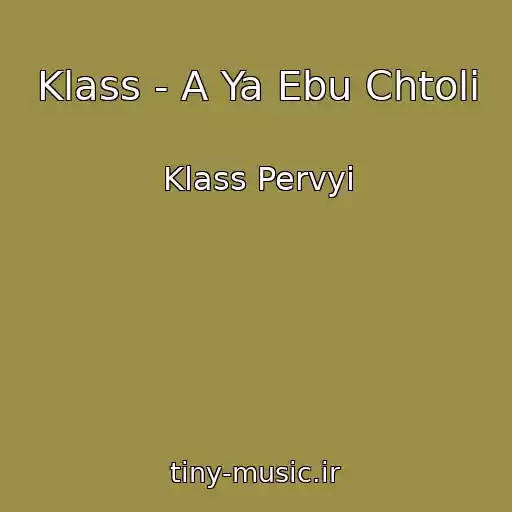 کاور آهنگ Klass - A Ya Ebu Chtoli از Klass Pervyi