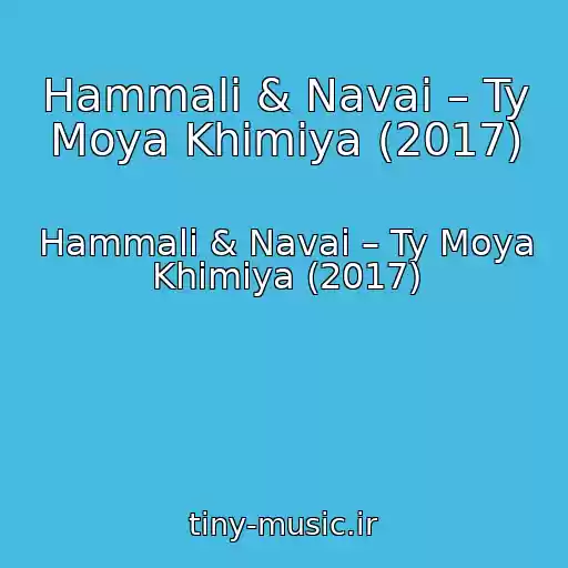 کاور آهنگ Hammali & Navai – Ty Moya Khimiya (2017) از Hammali & Navai – Ty Moya Khimiya (2017)