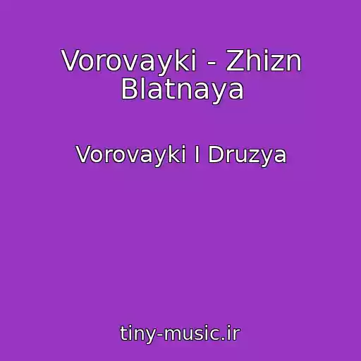 کاور آهنگ Vorovayki - Zhizn Blatnaya از Vorovayki I Druzya