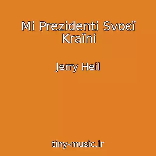 کاور آهنگ Mi Prezidenti Svoєї Kraїni از Jerry Heil