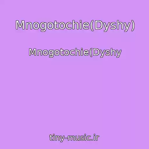 کاور آهنگ Mnogotochie(Dyshy) از Mnogotochie(Dyshy