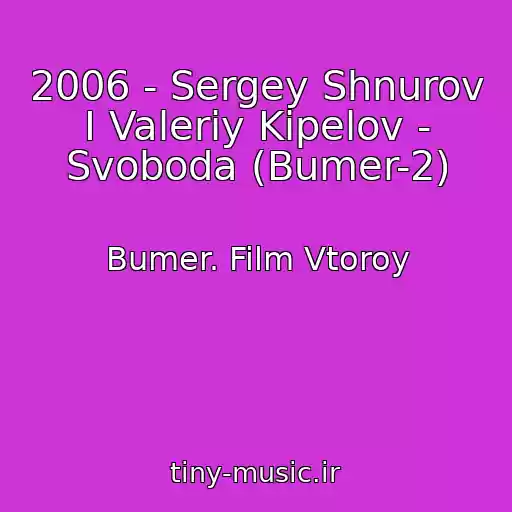 کاور آهنگ 2006 - Sergey Shnurov I Valeriy Kipelov - Svoboda (Bumer-2) از Bumer. Film Vtoroy