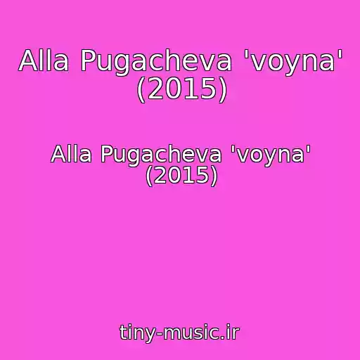 کاور آهنگ Alla Pugacheva 'voyna' (2015) از Alla Pugacheva 'voyna' (2015)