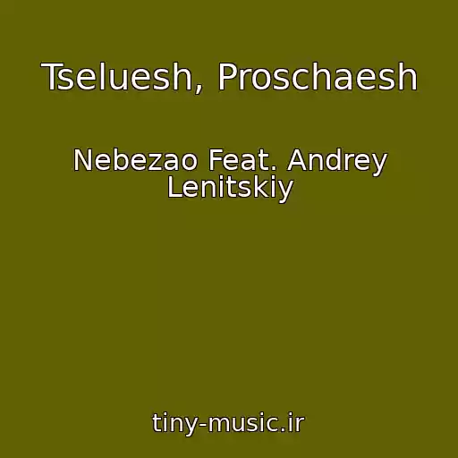 کاور آهنگ Tseluesh, Proschaesh از Nebezao Feat. Andrey Lenitskiy