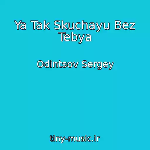 کاور آهنگ Ya Tak Skuchayu Bez Tebya از Odintsov Sergey