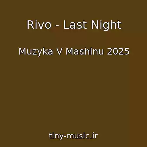 کاور آهنگ Rivo - Last Night از Muzyka V Mashinu 2025