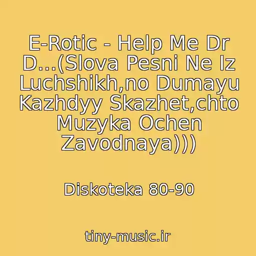 کاور آهنگ E-Rotic - Help Me Dr D...(Slova Pesni Ne Iz Luchshikh,no Dumayu Kazhdyy Skazhet,chto Muzyka Ochen Zavodnaya))) از Diskoteka 80-90