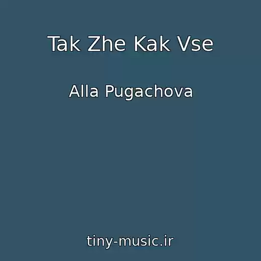 کاور آهنگ Tak Zhe Kak Vse از Alla Pugachova