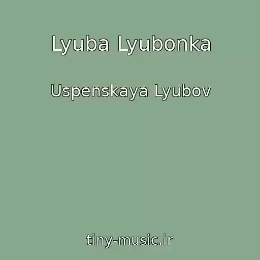کاور آهنگ Lyuba Lyubonka از Uspenskaya Lyubov