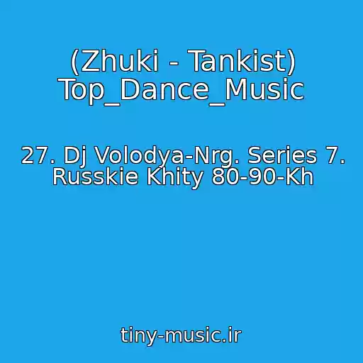 کاور آهنگ (Zhuki - Tankist) Top_Dance_Music از 27. Dj Volodya-Nrg. Series 7. Russkie Khity 80-90-Kh
