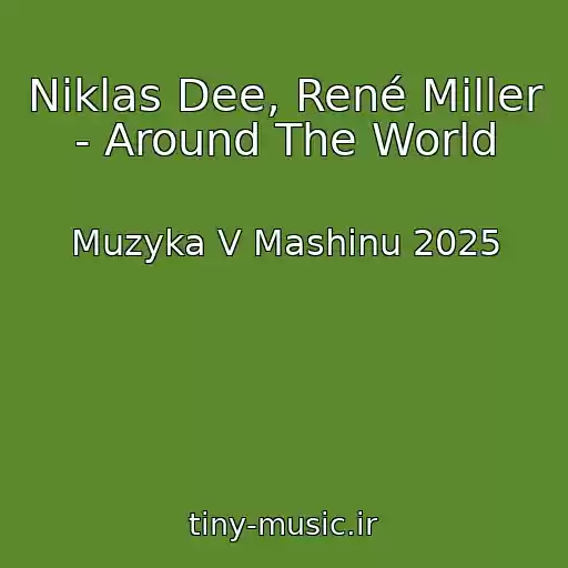 کاور آهنگ Niklas Dee, René Miller - Around The World از Muzyka V Mashinu 2025
