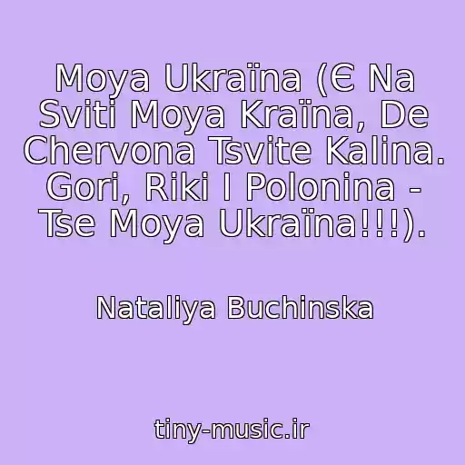 کاور آهنگ Moya Ukraїna (Є Na Svіtі Moya Kraїna, De Chervona Tsvіte Kalina. Gori, Rіki І Polonina - Tse Moya Ukraїna!!!). از Natalіya Buchinska