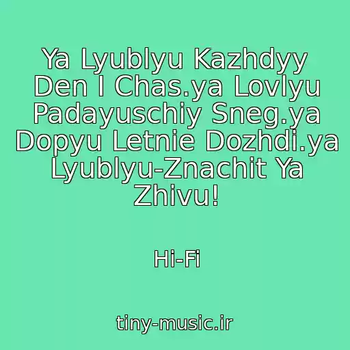 کاور آهنگ Ya Lyublyu Kazhdyy Den I Chas.ya Lovlyu Padayuschiy Sneg.ya Dopyu Letnie Dozhdi.ya Lyublyu-Znachit Ya Zhivu! از Hi-Fi