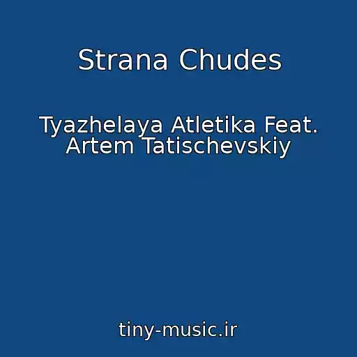 کاور آهنگ Strana Chudes از Tyazhelaya Atletika Feat. Artem Tatischevskiy