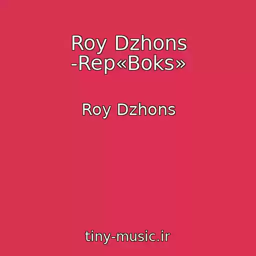 کاور آهنگ Roy Dzhons -Rep«Boks» از Roy Dzhons
