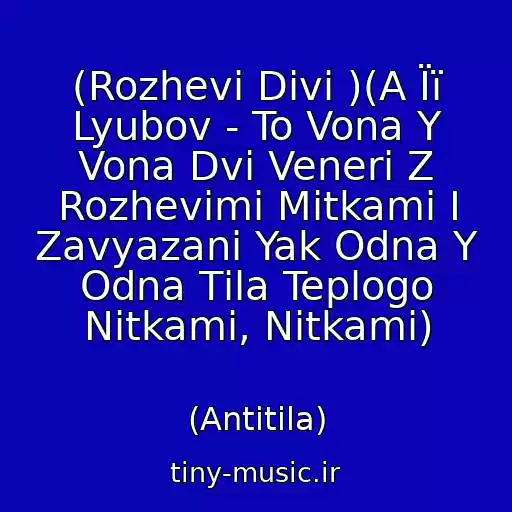 کاور آهنگ (Rozhevі Dіvi )(A Її Lyubov - To Vona Y Vona Dvі Veneri Z Rozhevimi Mіtkami І Zavyazanі Yak Odna Y Odna Tіla Teplogo Nitkami, Nitkami) از (Antitіla)