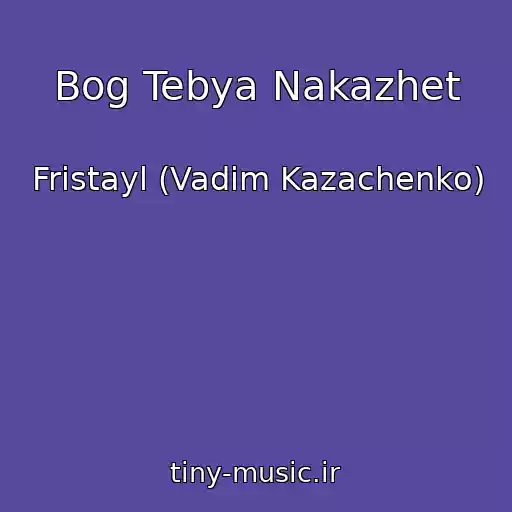 کاور آهنگ Bog Tebya Nakazhet از Fristayl (Vadim Kazachenko)