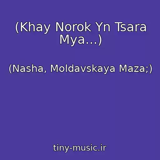 کاور آهنگ (Khay Norok Yn Tsara Mya...) از (Nasha, Moldavskaya Maza;)