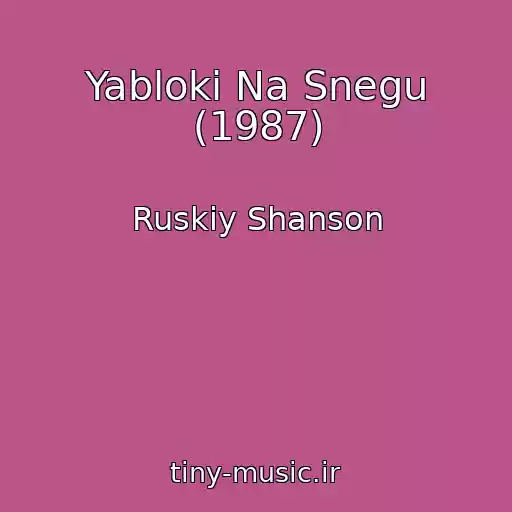 کاور آهنگ Yabloki Na Snegu (1987) از Ruskiy Shanson