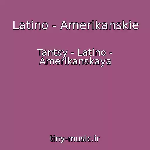 کاور آهنگ Latino - Amerikanskie از Tantsy - Latino - Amerikanskaya