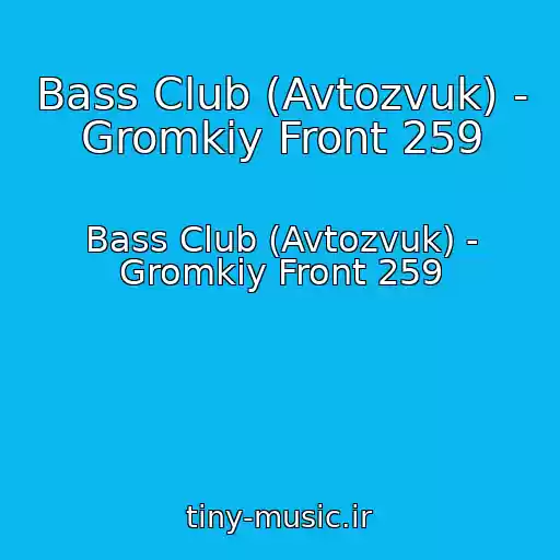 کاور آهنگ Bass Club (Avtozvuk) - Gromkiy Front 259 از Bass Club (Avtozvuk) - Gromkiy Front 259