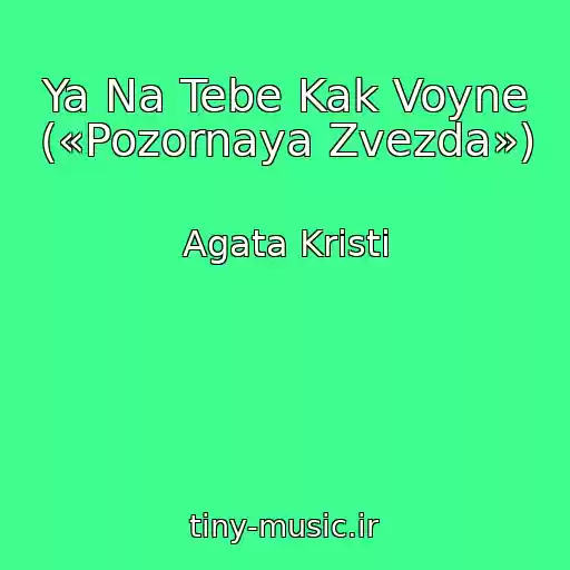 کاور آهنگ Ya Na Tebe Kak Voyne («Pozornaya Zvezda») از Agata Kristi