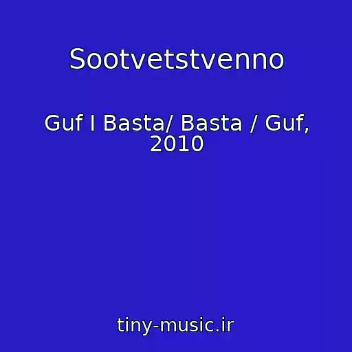 کاور آهنگ Sootvetstvenno از Guf I Basta/ Basta / Guf, 2010