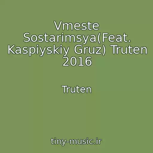 کاور آهنگ Vmeste Sostarimsya(Feat. Kaspiyskiy Gruz) Truten 2016 از Truten