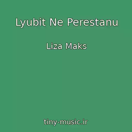 کاور آهنگ Lyubit Ne Perestanu از Liza Maks