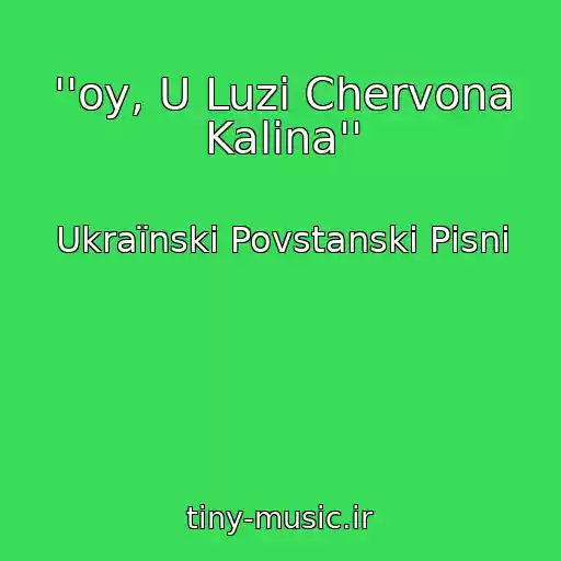 کاور آهنگ ''oy, U Luzі Chervona Kalina'' از Ukraїnskі Povstanskі Pіsnі