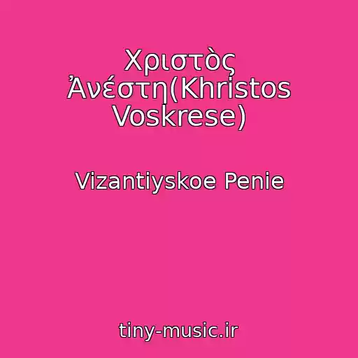 کاور آهنگ Χριστὸς Ἀνέστη(Khristos Voskrese) از Vizantiyskoe Penie