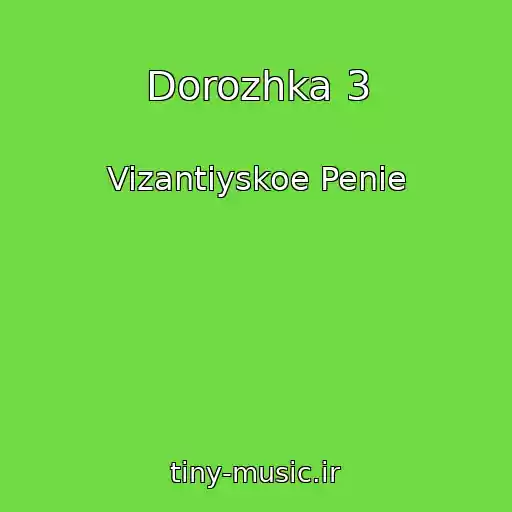کاور آهنگ Dorozhka 3 از Vizantiyskoe Penie