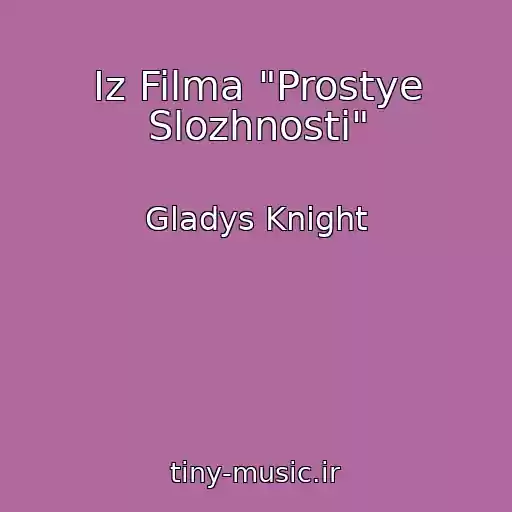 کاور آهنگ Iz Filma "Prostye Slozhnosti" از Gladys Knight