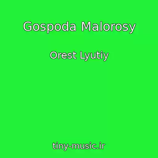 کاور آهنگ Gospoda Malorosy از Orest Lyutiy