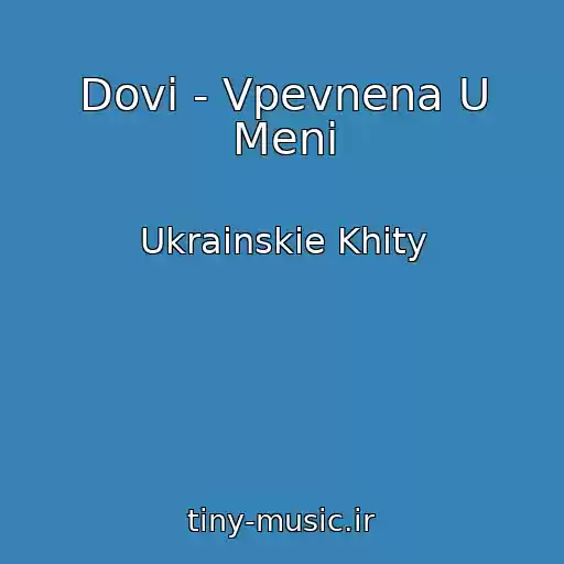 کاور آهنگ Dovi - Vpevnena U Menі از Ukrainskie Khity