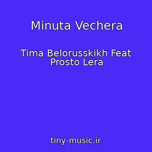 کاور آهنگ Minuta Vechera از Tima Belorusskikh Feat Prosto Lera