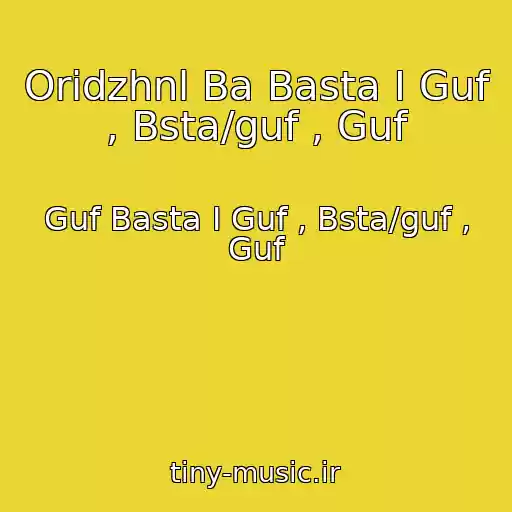 کاور آهنگ Oridzhnl Ba Basta I Guf , Bsta/guf , Guf از Guf Basta I Guf , Bsta/guf , Guf